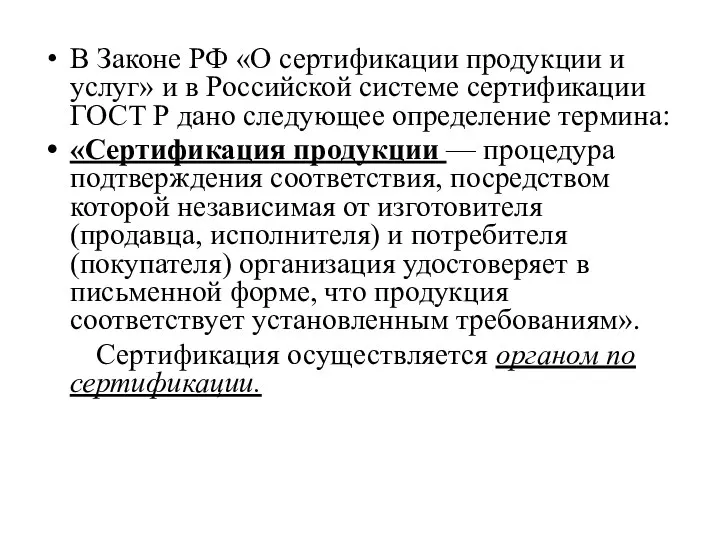 В Законе РФ «О сертификации продукции и услуг» и в Российской