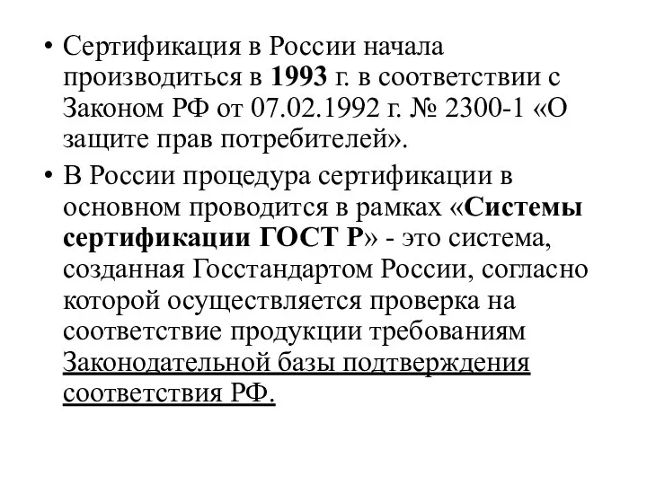 Сертификация в России начала производиться в 1993 г. в соответствии с