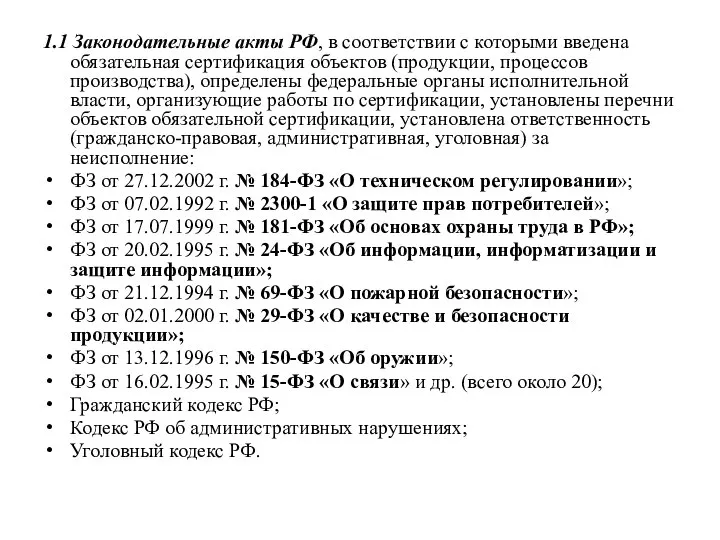 1.1 Законодательные акты РФ, в соответствии с которыми введена обязательная сертификация