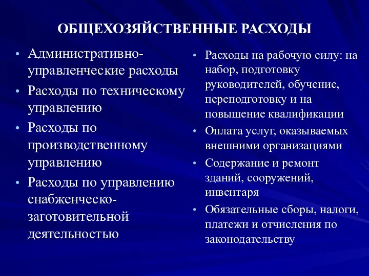 ОБЩЕХОЗЯЙСТВЕННЫЕ РАСХОДЫ Административно- управленческие расходы Расходы по техническому управлению Расходы по