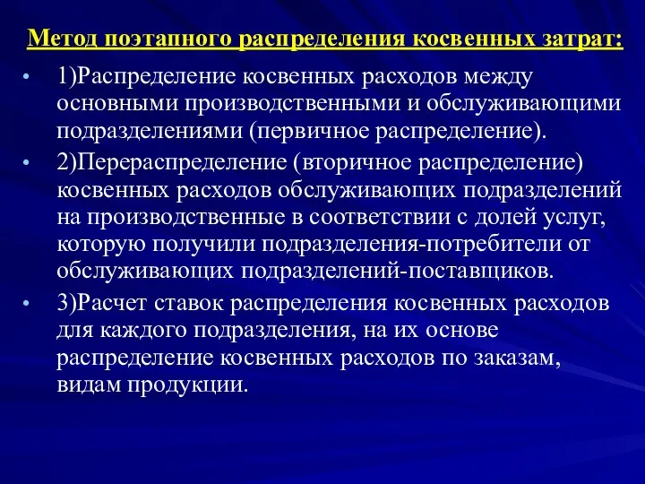 Метод поэтапного распределения косвенных затрат: 1)Распределение косвенных расходов между основными производственными