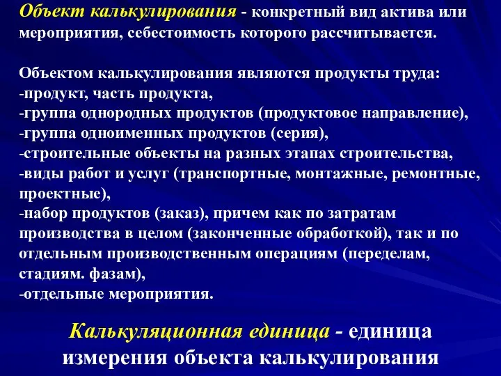 Объект калькулирования - конкретный вид актива или мероприятия, себестоимость которого рассчитывается.