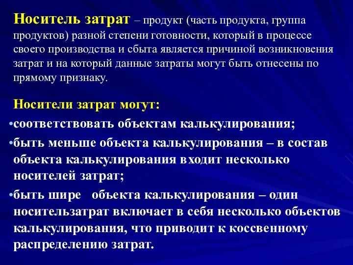 Носитель затрат – продукт (часть продукта, группа продуктов) разной степени готовности,