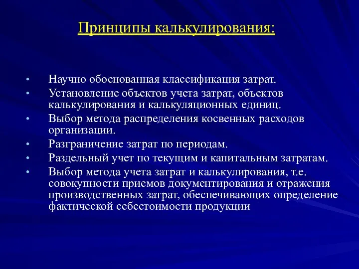 Принципы калькулирования: Научно обоснованная классификация затрат. Установление объектов учета затрат, объектов