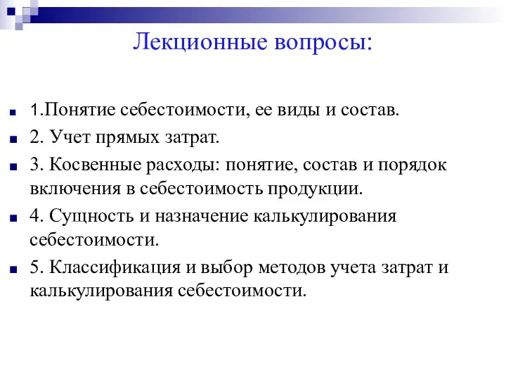 Лекционные вопросы: 1.Понятие себестоимости, ее виды и состав. 2. Учет прямых