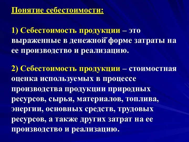 Понятие себестоимости: 1) Себестоимость продукции – это выраженные в денежной̆ форме