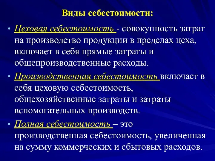 Виды себестоимости: Цеховая себестоимость - совокупность затрат на производство продукции в