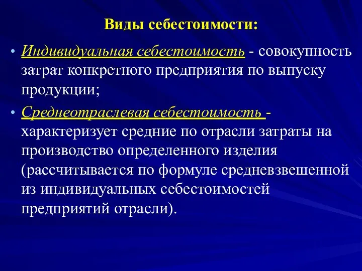 Виды себестоимости: Индивидуальная себестоимость - совокупность затрат конкретного предприятия по выпуску