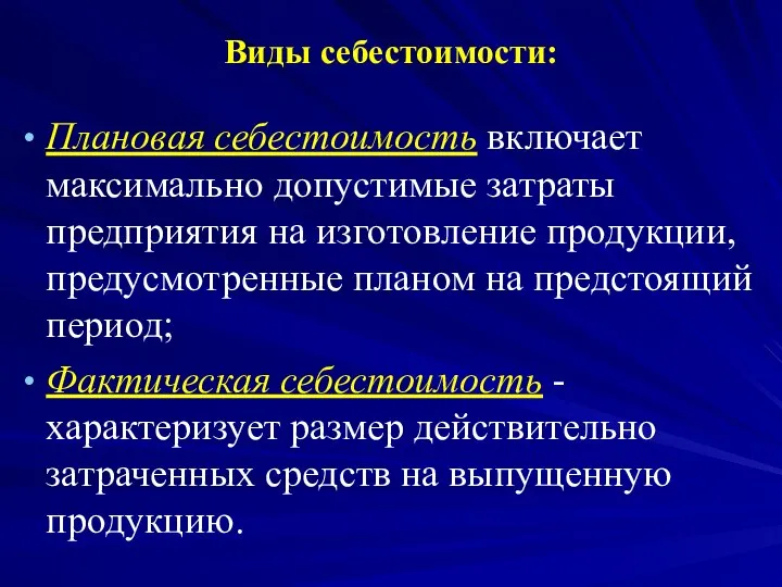 Виды себестоимости: Плановая себестоимость включает максимально допустимые затраты предприятия на изготовление