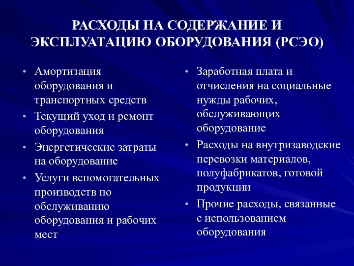 РАСХОДЫ НА СОДЕРЖАНИЕ И ЭКСПЛУАТАЦИЮ ОБОРУДОВАНИЯ (РСЭО) Амортизация оборудования и транспортных