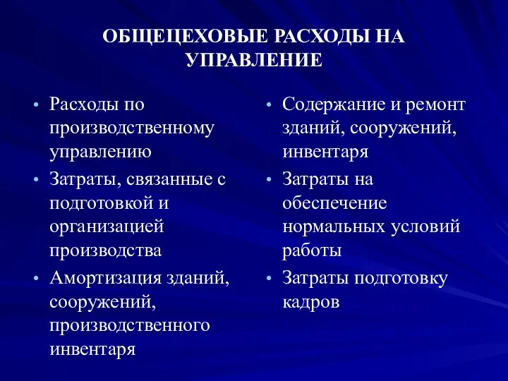 ОБЩЕЦЕХОВЫЕ РАСХОДЫ НА УПРАВЛЕНИЕ Расходы по производственному управлению Затраты, связанные с