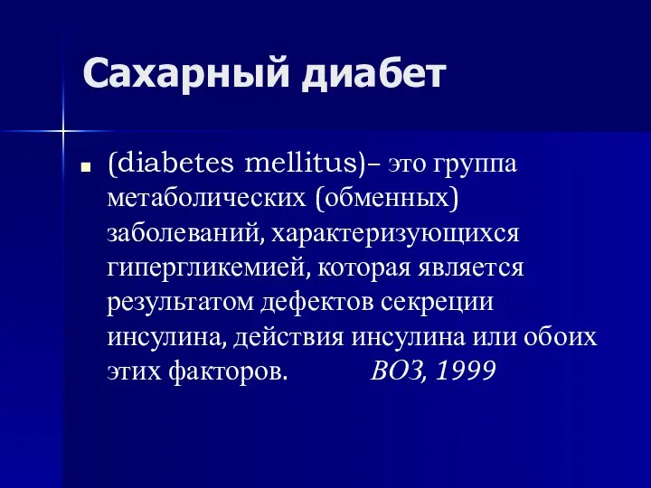 Сахарный диабет (diabetes mellitus)– это группа метаболических (обменных) заболеваний, характеризующихся гипергликемией,