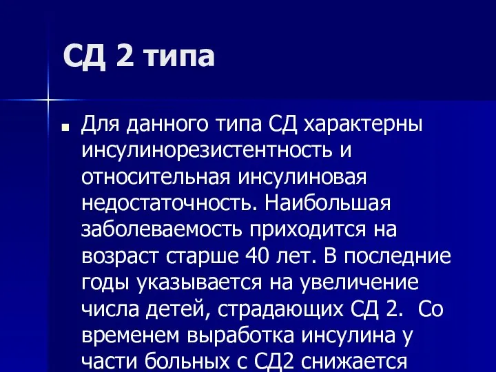 СД 2 типа Для данного типа СД характерны инсулинорезистентность и относительная