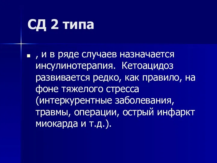 СД 2 типа , и в ряде случаев назначается инсулинотерапия. Кетоацидоз