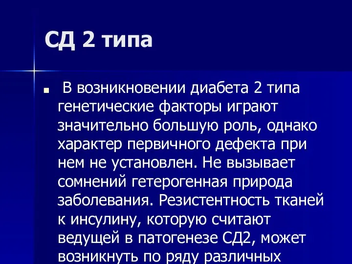 СД 2 типа В возникновении диабета 2 типа генетические факторы играют