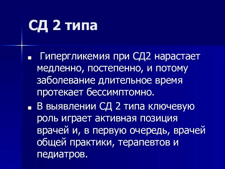 СД 2 типа Гипергликемия при СД2 нарастает медленно, постепенно, и потому