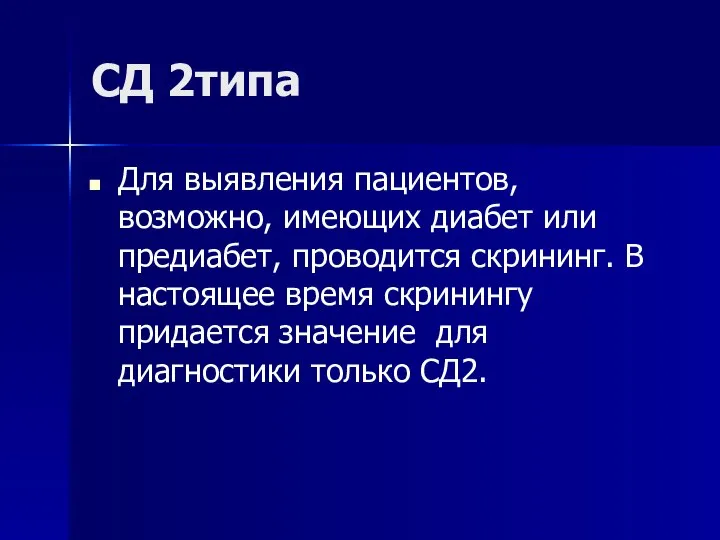 СД 2типа Для выявления пациентов, возможно, имеющих диабет или предиабет, проводится