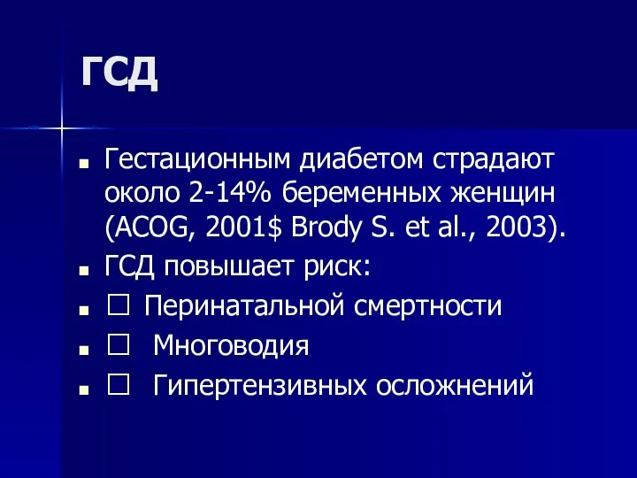 ГСД Гестационным диабетом страдают около 2-14% беременных женщин (ACOG, 2001$ Brody