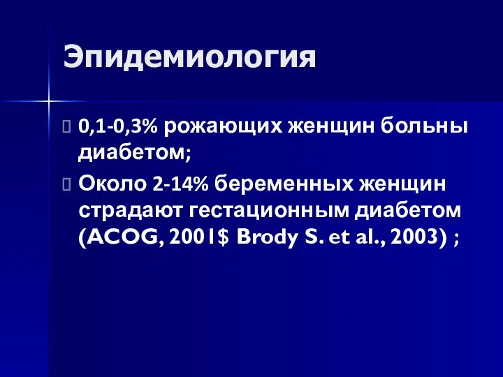 Эпидемиология 0,1-0,3% рожающих женщин больны диабетом; Около 2-14% беременных женщин страдают