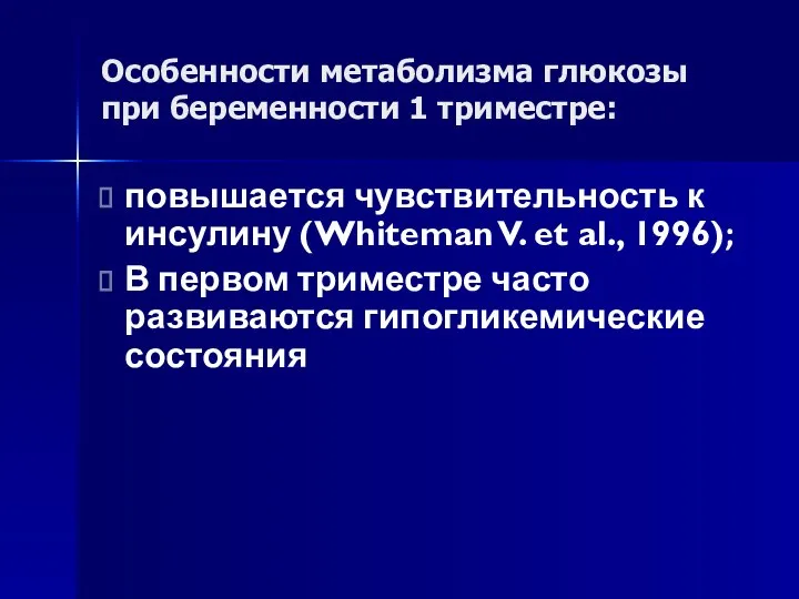 Особенности метаболизма глюкозы при беременности 1 триместре: повышается чувствительность к инсулину