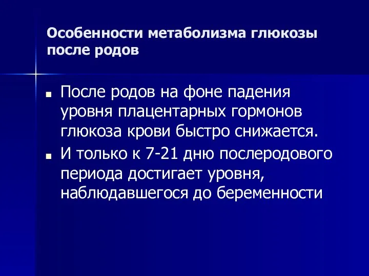 Особенности метаболизма глюкозы после родов После родов на фоне падения уровня