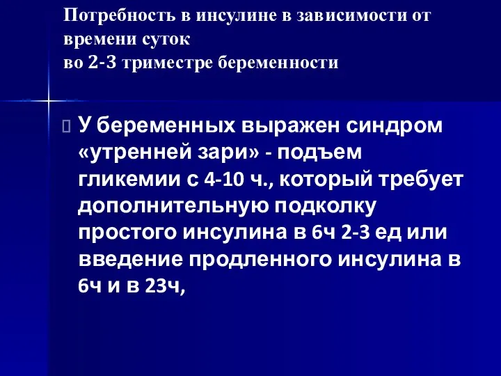 Потребность в инсулине в зависимости от времени суток во 2-3 триместре