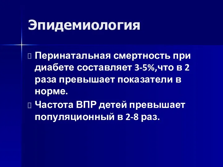 Эпидемиология Перинатальная смертность при диабете составляет 3-5%,что в 2 раза превышает