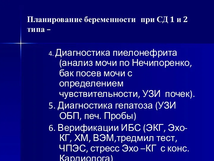 Планирование беременности при СД 1 и 2 типа – 4. Диагностика