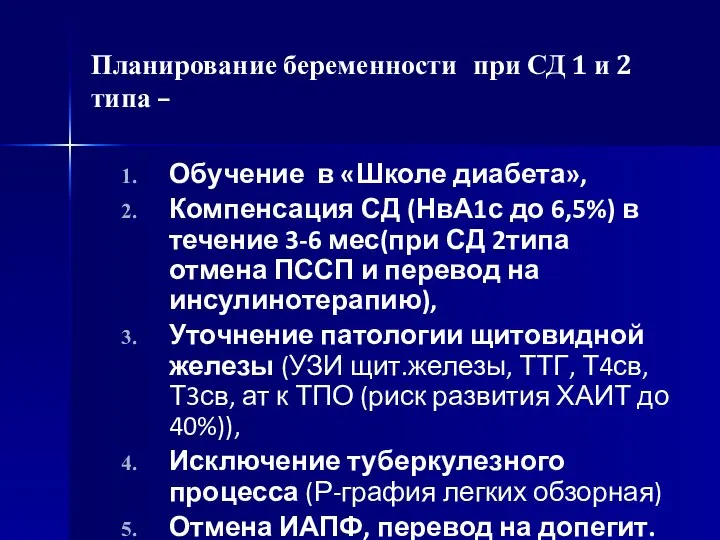 Планирование беременности при СД 1 и 2 типа – Обучение в