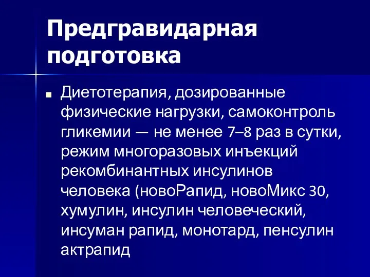 Предгравидарная подготовка Диетотерапия, дозированные физические нагрузки, самоконтроль гликемии — не менее