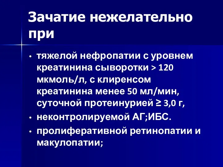 Зачатие нежелательно при тяжелой нефропатии с уровнем креатинина сыворотки > 120