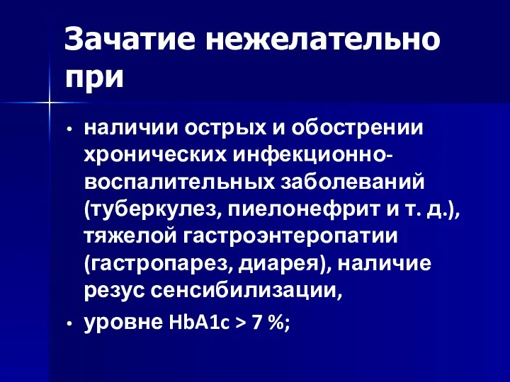 Зачатие нежелательно при наличии острых и обострении хронических инфекционно-воспалительных заболеваний (туберкулез,