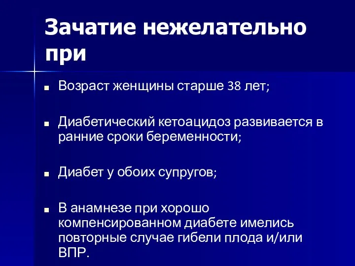 Зачатие нежелательно при Возраст женщины старше 38 лет; Диабетический кетоацидоз развивается