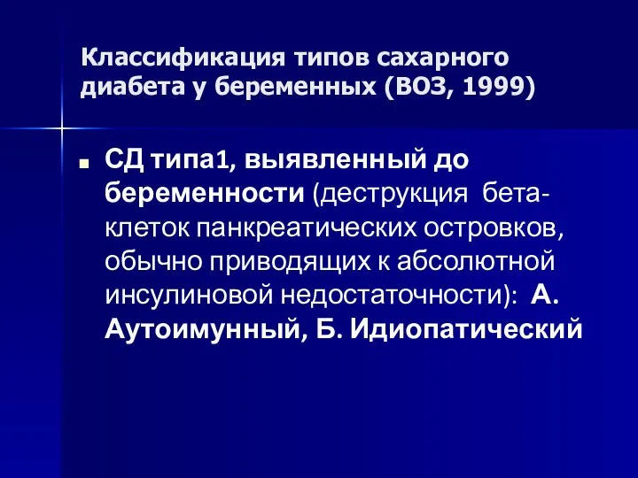 Классификация типов сахарного диабета у беременных (ВОЗ, 1999) СД типа1, выявленный