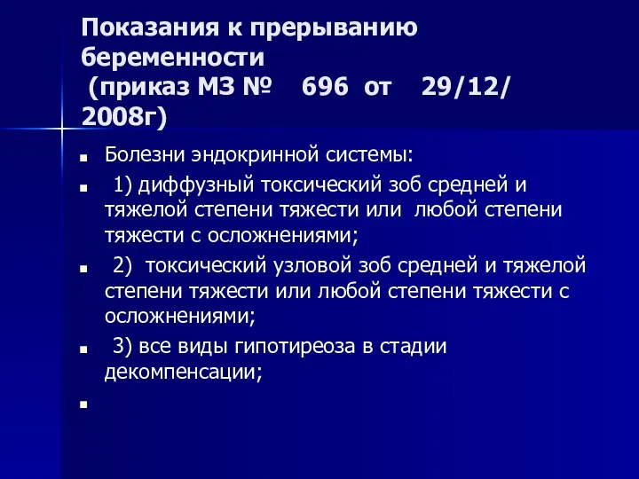 Показания к прерыванию беременности (приказ МЗ № 696 от 29/12/ 2008г)