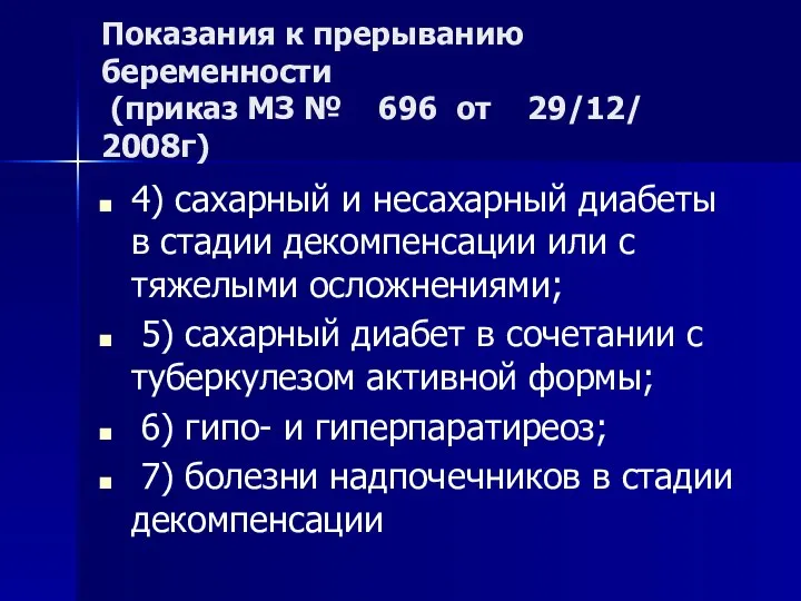 Показания к прерыванию беременности (приказ МЗ № 696 от 29/12/ 2008г)