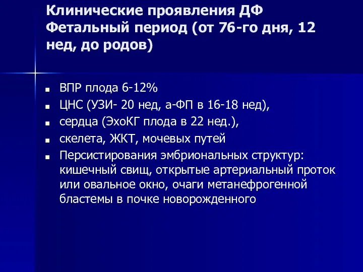 Клинические проявления ДФ Фетальный период (от 76-го дня, 12 нед, до