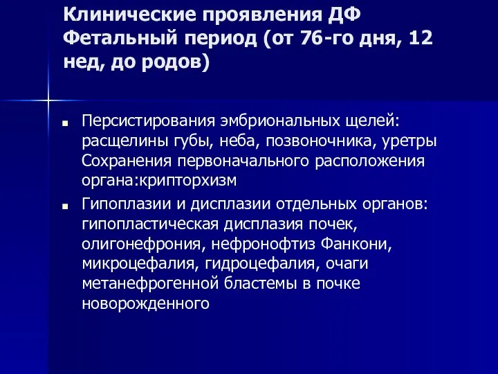 Клинические проявления ДФ Фетальный период (от 76-го дня, 12 нед, до