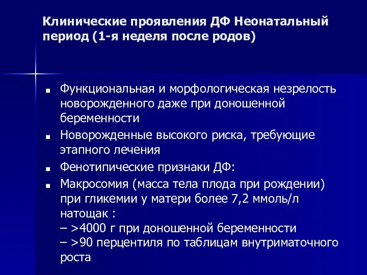 Клинические проявления ДФ Неонатальный период (1-я неделя после родов) Функциональная и