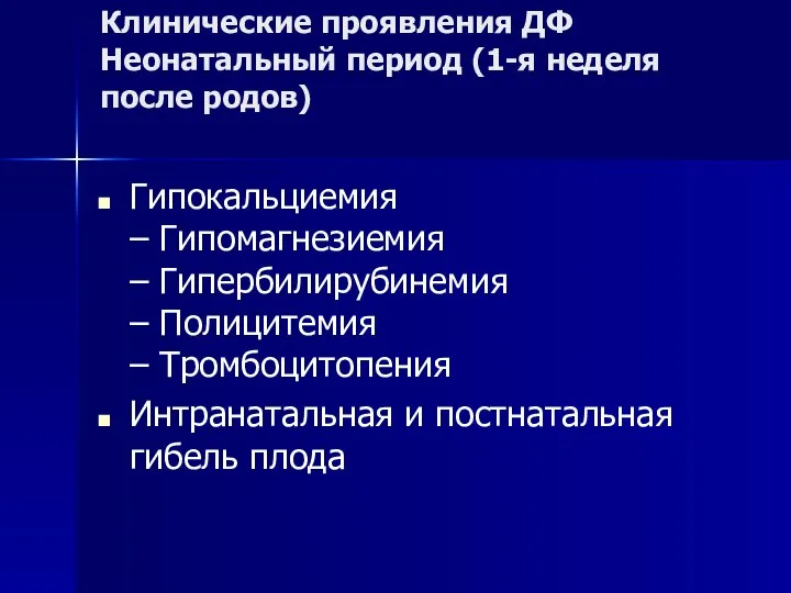 Клинические проявления ДФ Неонатальный период (1-я неделя после родов) Гипокальциемия –