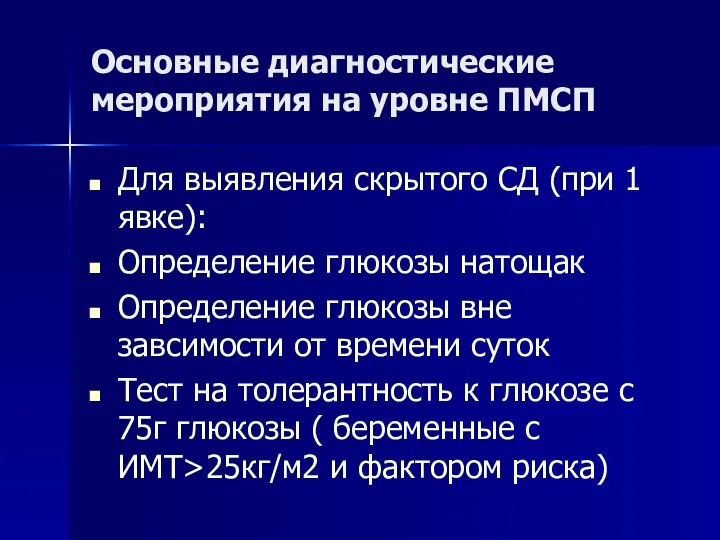 Основные диагностические мероприятия на уровне ПМСП Для выявления скрытого СД (при