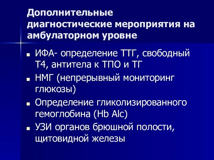 Дополнительные диагностические мероприятия на амбулаторном уровне ИФА- определение ТТГ, свободный Т4,