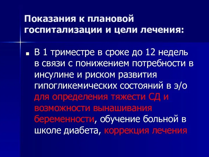 Показания к плановой госпитализации и цели лечения: В 1 триместре в