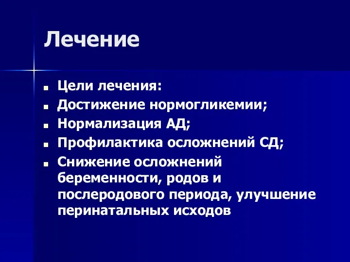 Лечение Цели лечения: Достижение нормогликемии; Нормализация АД; Профилактика осложнений СД; Снижение