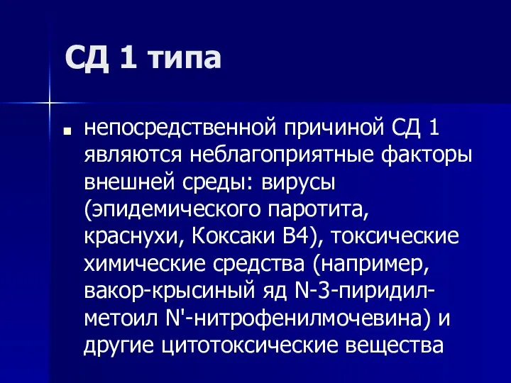 СД 1 типа непосредственной причиной СД 1 являются неблагоприятные факторы внешней