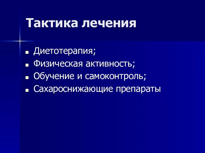 Тактика лечения Диетотерапия; Физическая активность; Обучение и самоконтроль; Сахароснижающие препараты