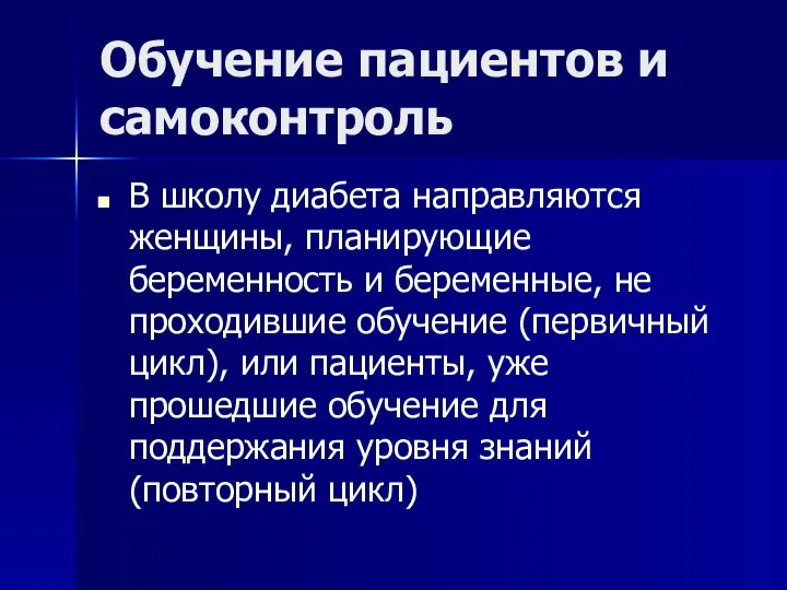 Обучение пациентов и самоконтроль В школу диабета направляются женщины, планирующие беременность