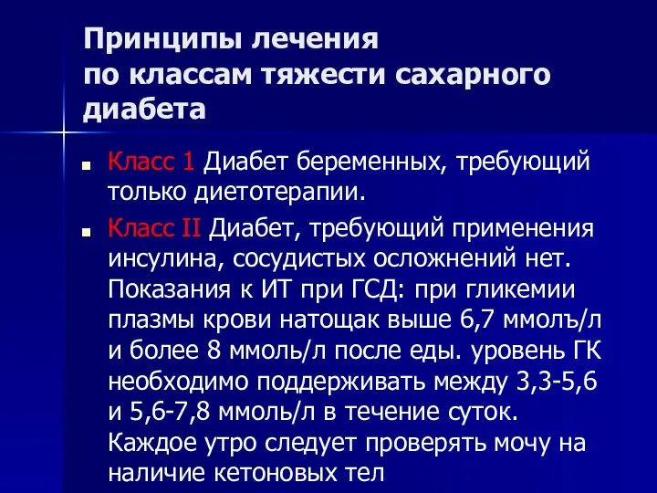 Принципы лечения по классам тяжести сахарного диабета Класс 1 Диабет беременных,