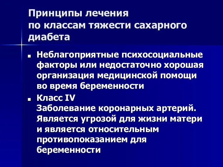 Принципы лечения по классам тяжести сахарного диабета Неблагоприятные психосоциальные факторы или