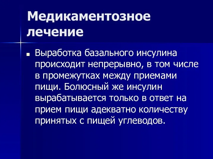 Медикаментозное лечение Выработка базального инсулина происходит непрерывно, в том числе в